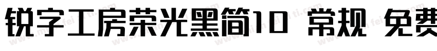 锐字工房荣光黑简10 常规 免费下载字体转换